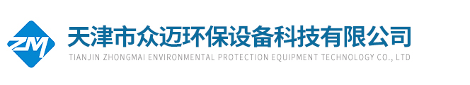 天津市眾邁環保設備科技有限公司
